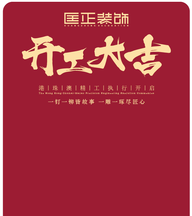 工程开工
验收项目及标准